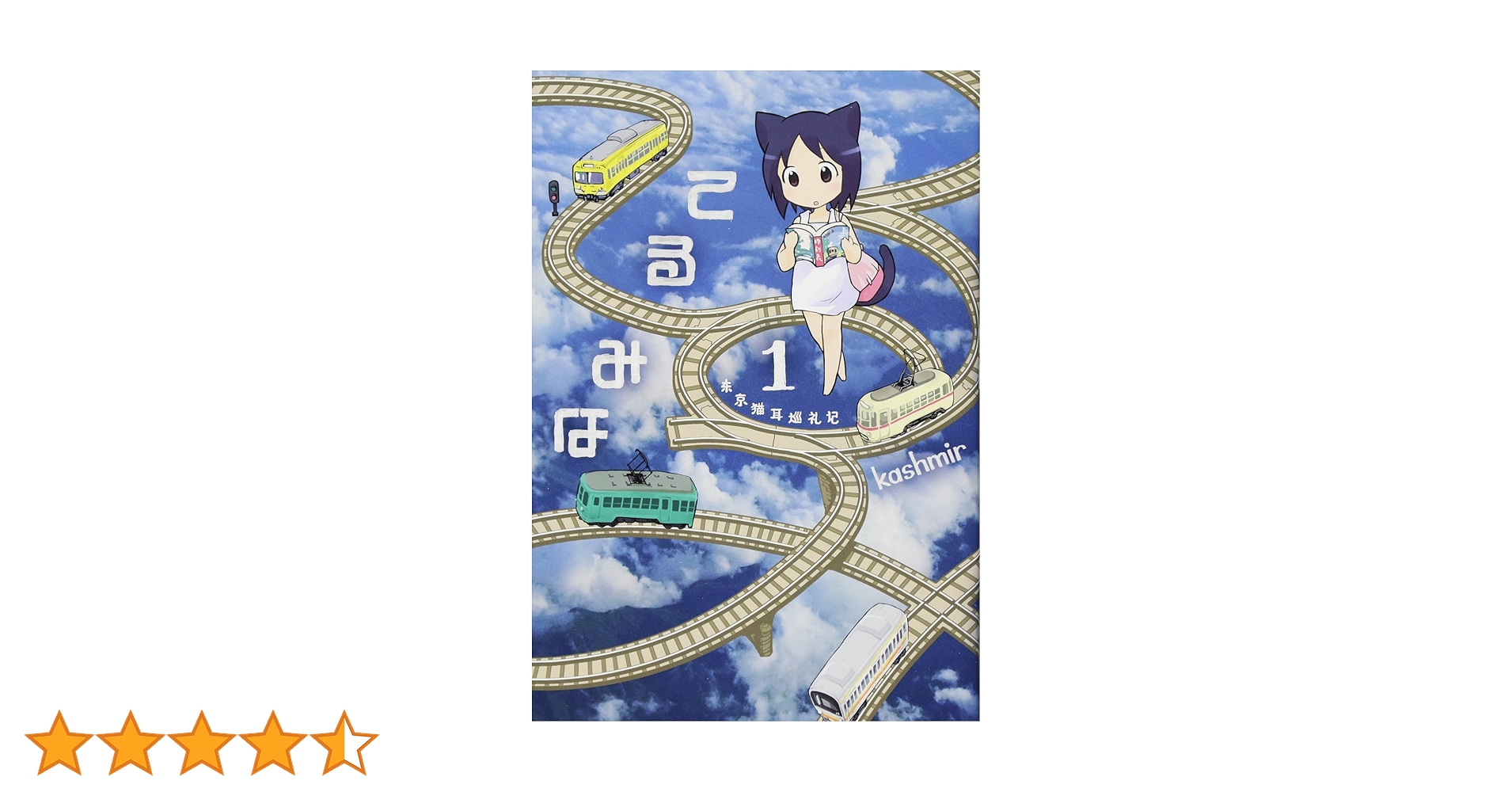☆特典12点付き [kashmir] てるみな 東京猫耳巡礼記 1，3-5巻 てるみな 1 | kashmir |本 | 通販 | Amazon